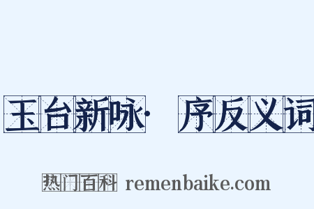 玉台新咏·序反义词是什么意思的图片